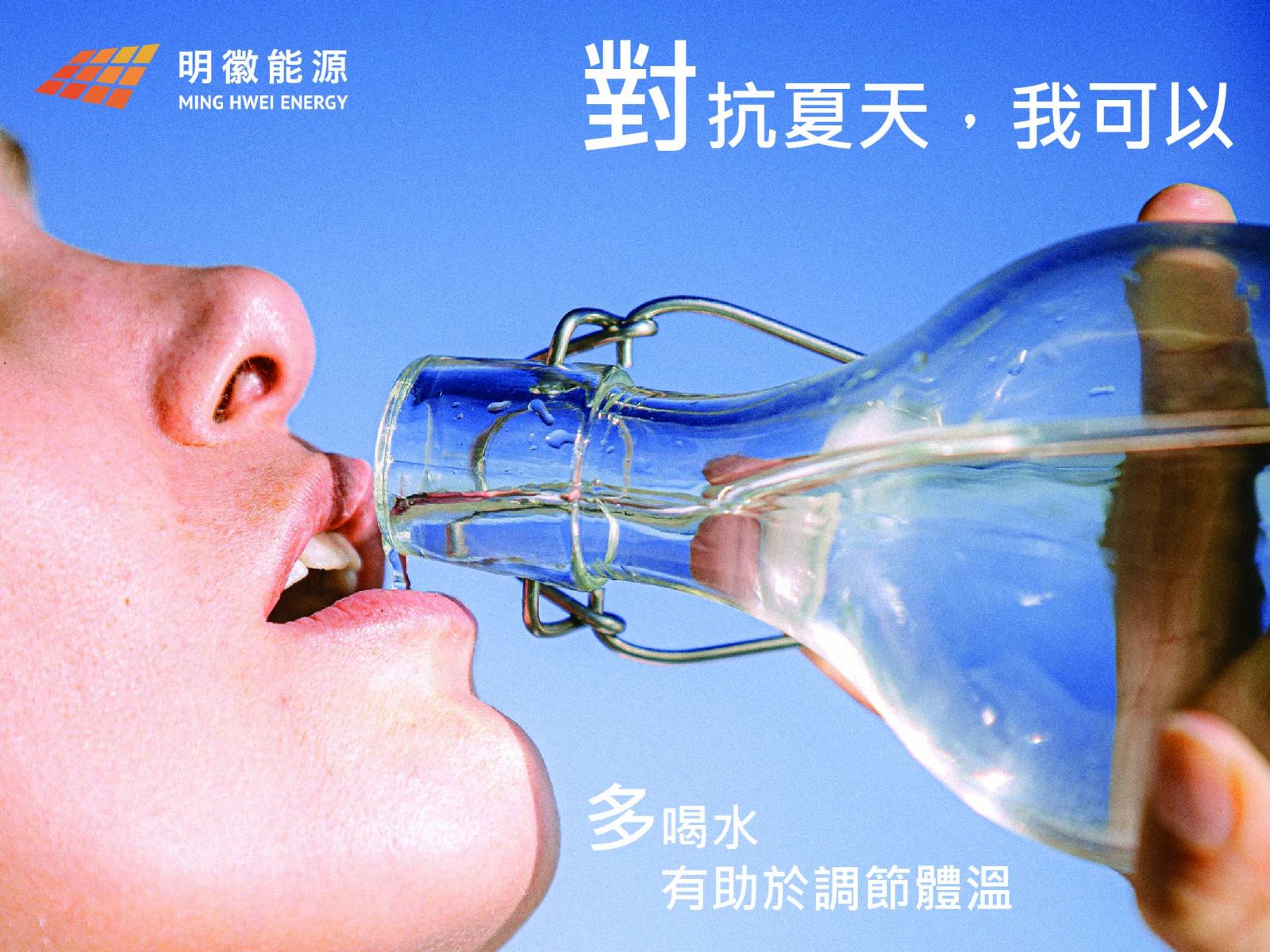 明徽能源,太陽能,居家型太陽能,太陽能光電系統
