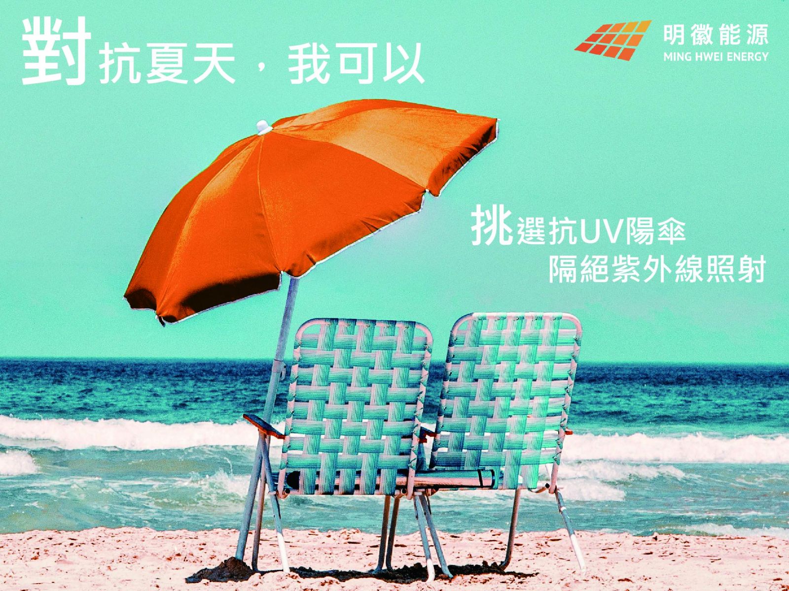 明徽能源,太陽能,居家型太陽能,太陽能光電系統