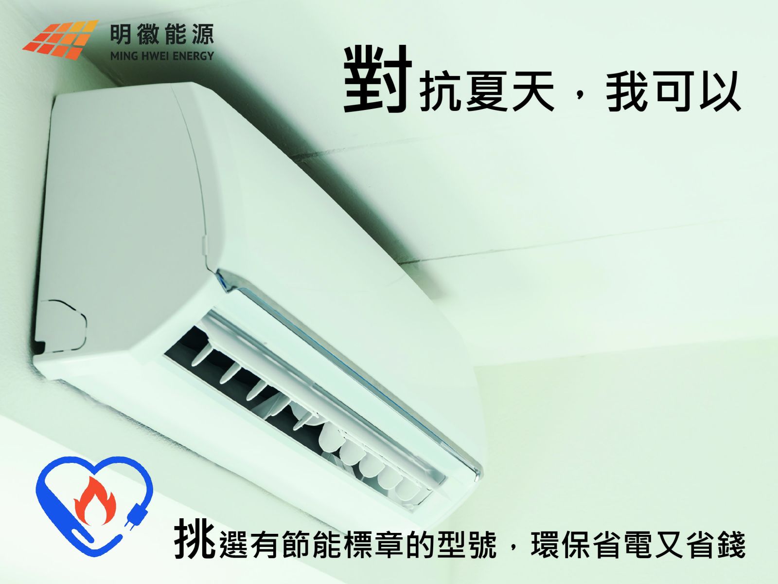 明徽能源,太陽能,居家型太陽能,太陽能光電系統