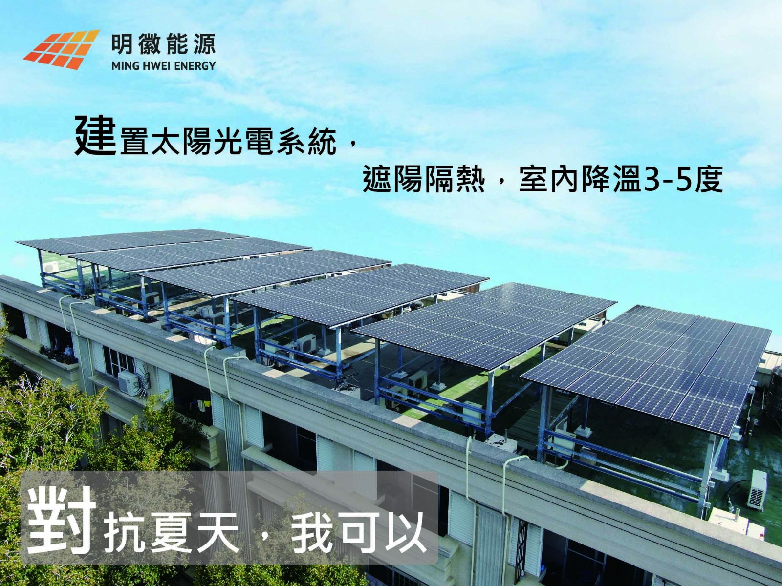 明徽能源,太陽能,居家型太陽能,太陽能光電系統