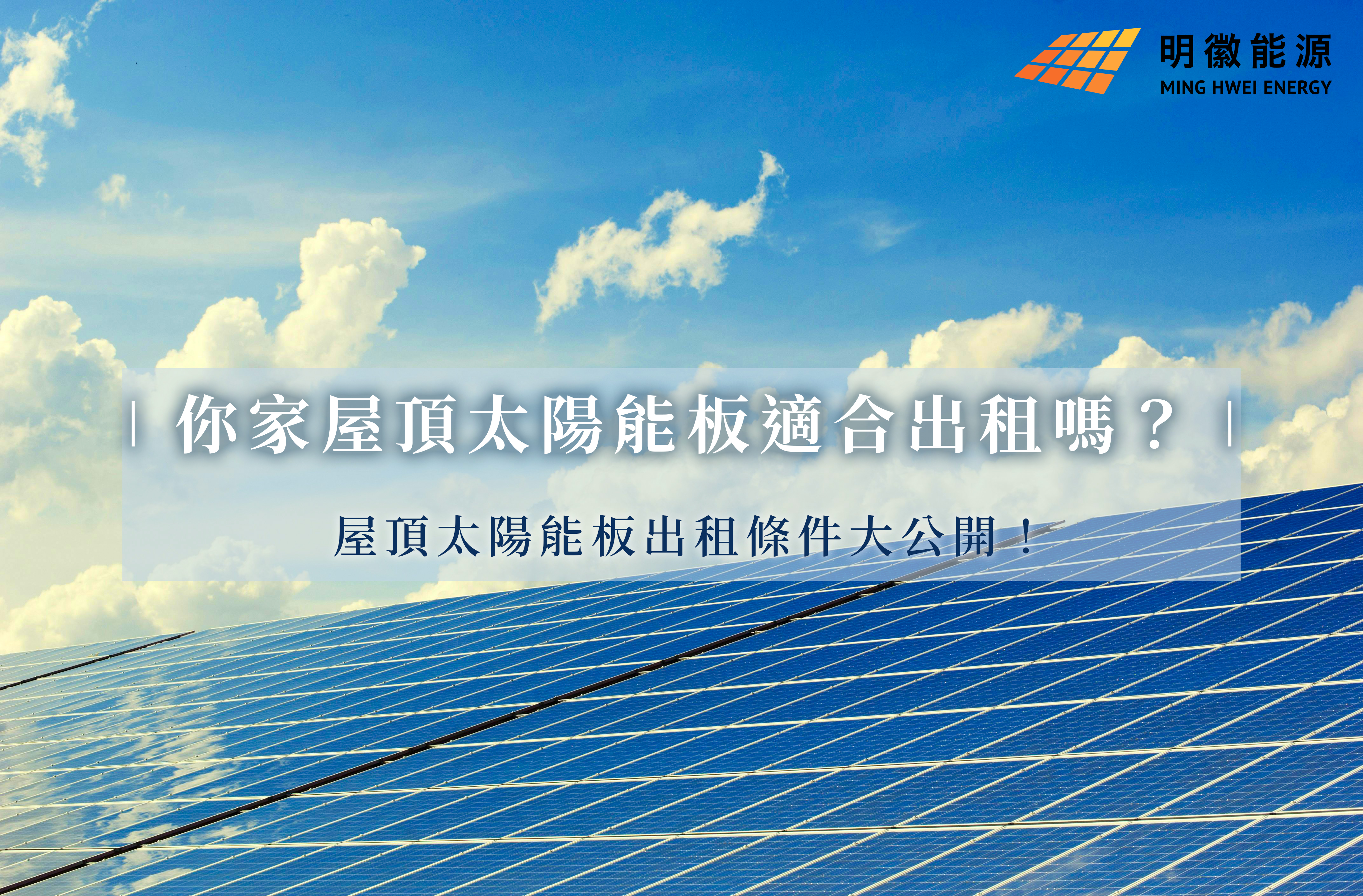 你家屋頂太陽能板適合出租嗎？屋頂太陽能板出租條件大公開！