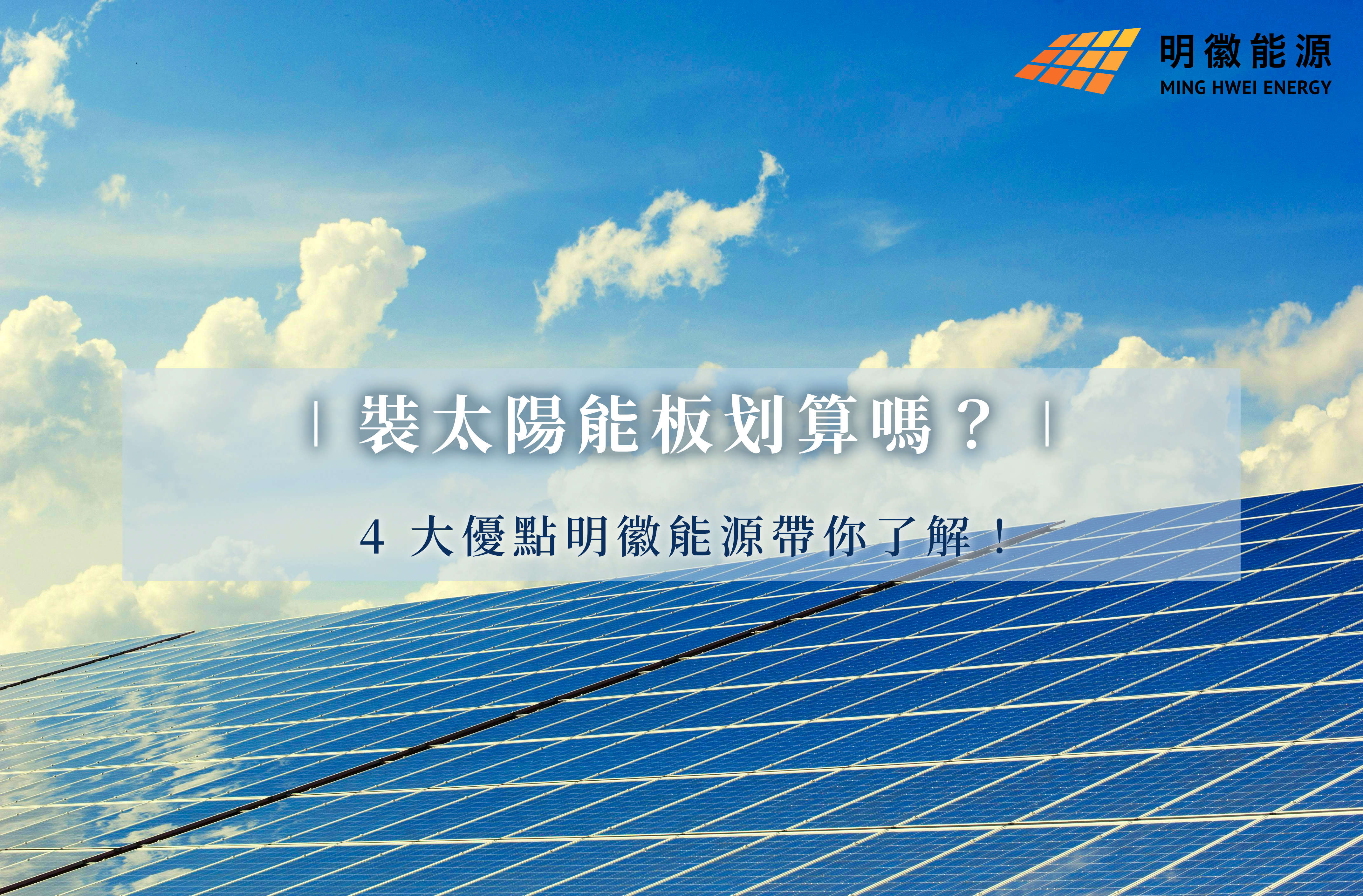 裝太陽能板划算嗎？4 大優點明徽能源帶你了解！