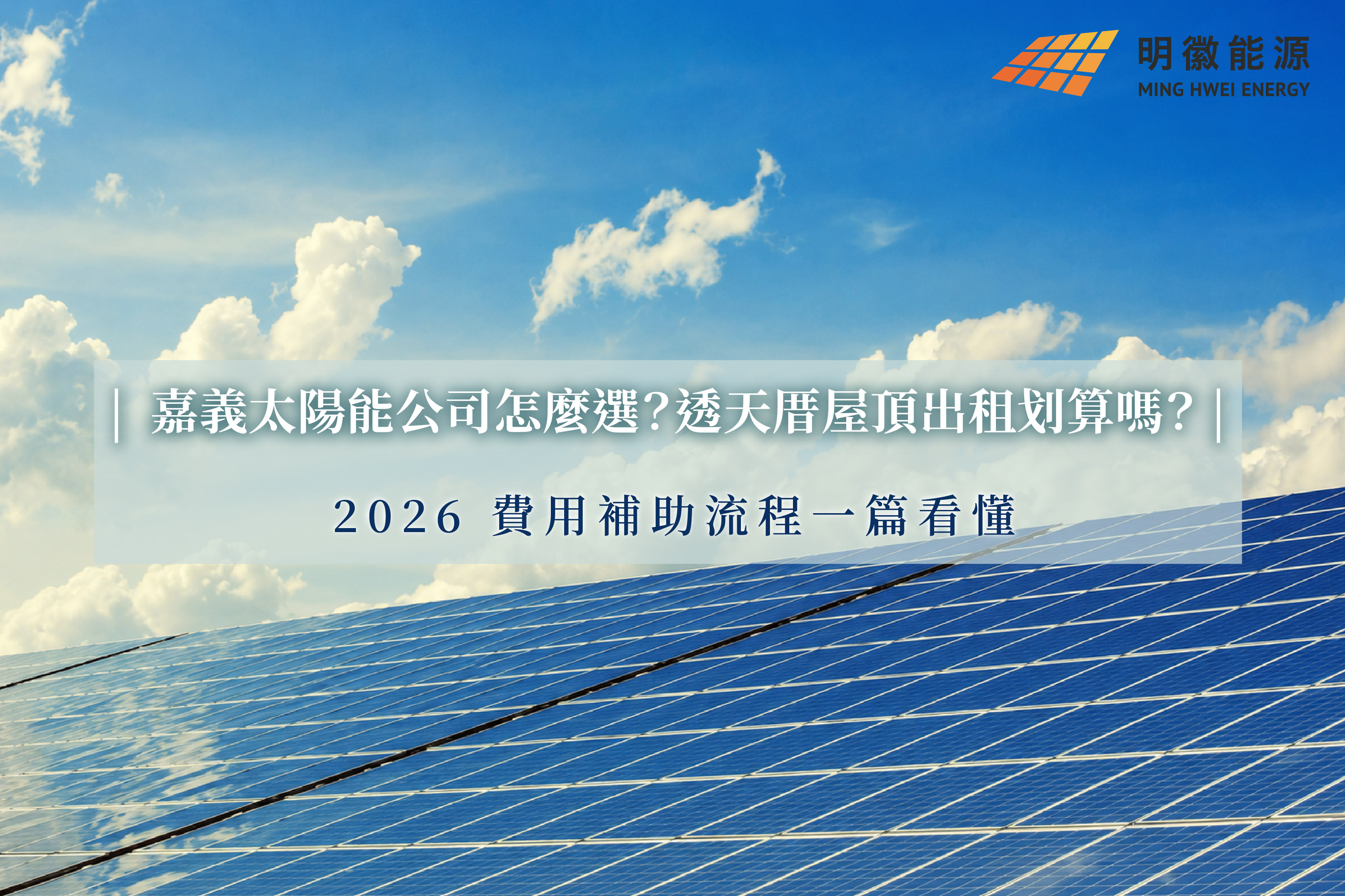 嘉義太陽能公司怎麼選？透天厝屋頂出租划算嗎？2026 費用補助流程一篇看懂