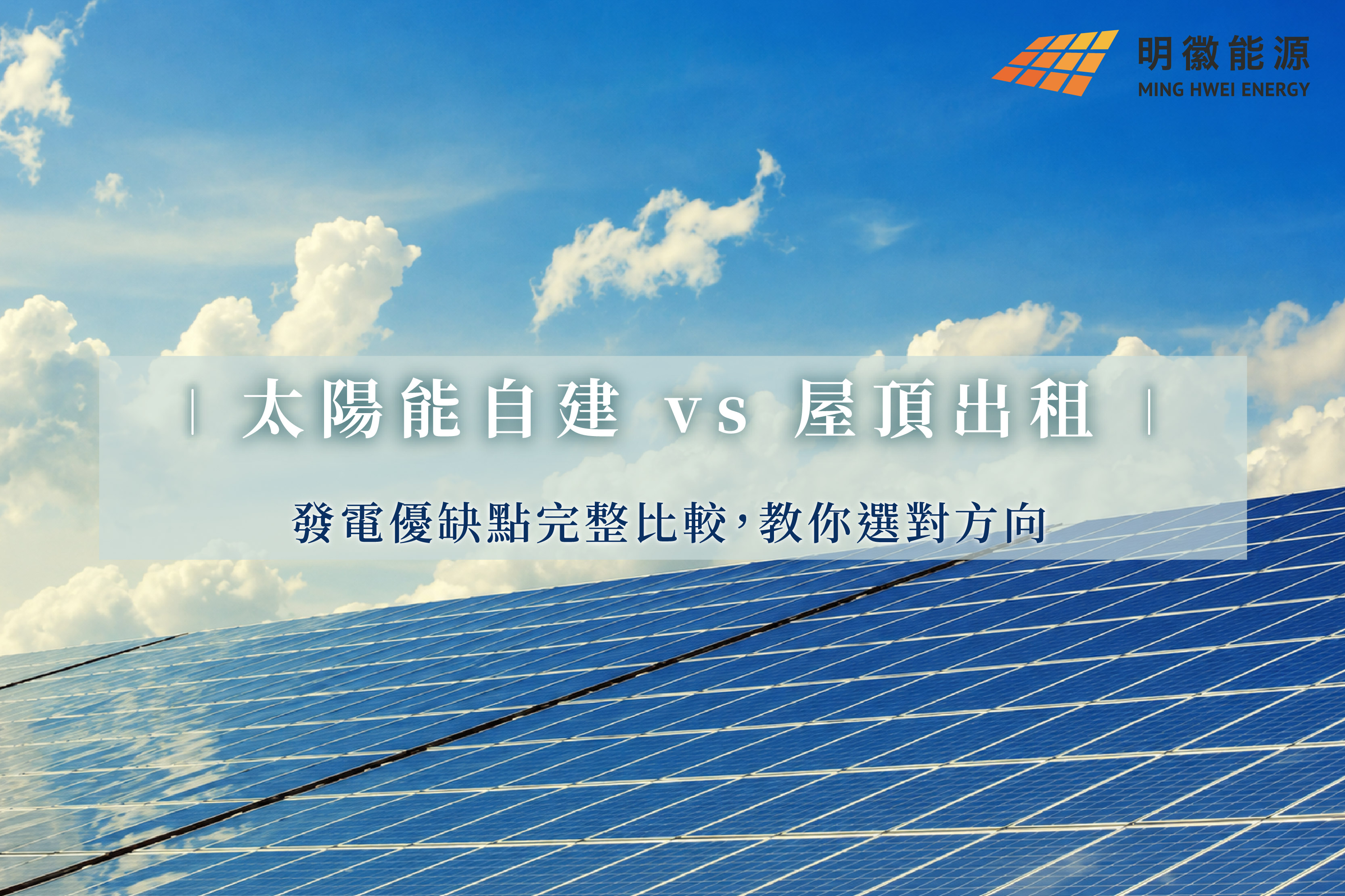 太陽能自建 vs 屋頂出租：發電優缺點完整比較，教你選對方向