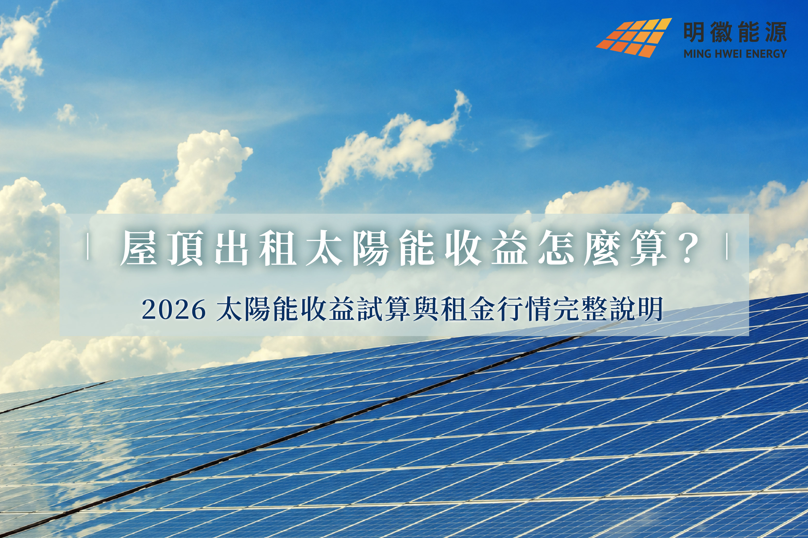 屋頂出租太陽能收益怎麼算？2026 太陽能收益試算與租金行情完整說明