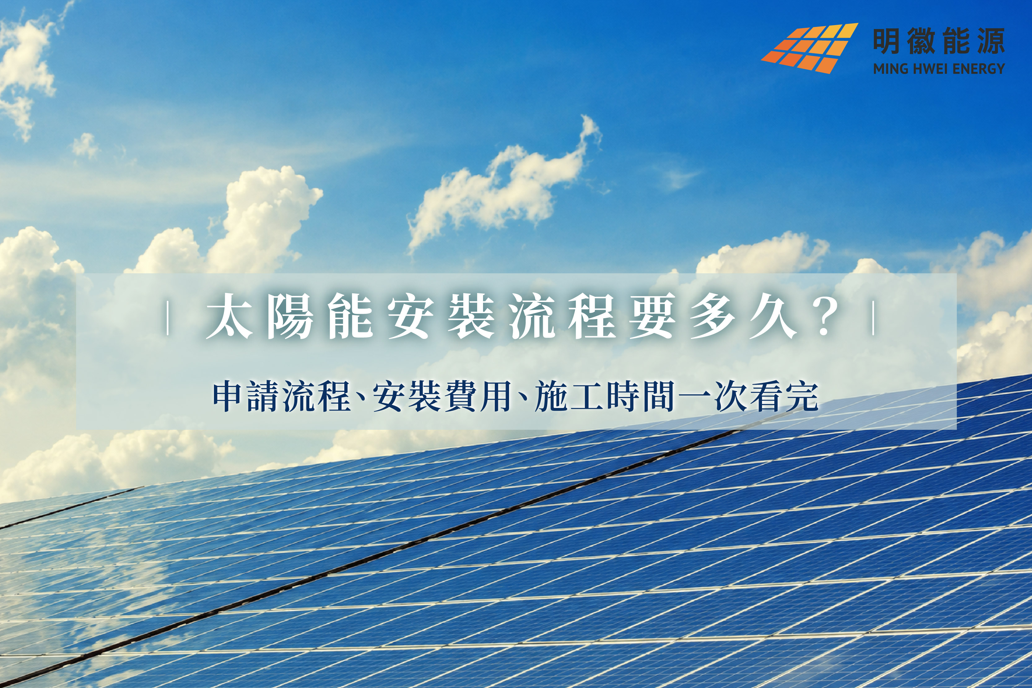 太陽能安裝流程要多久？申請流程、安裝費用、施工時間一次看完