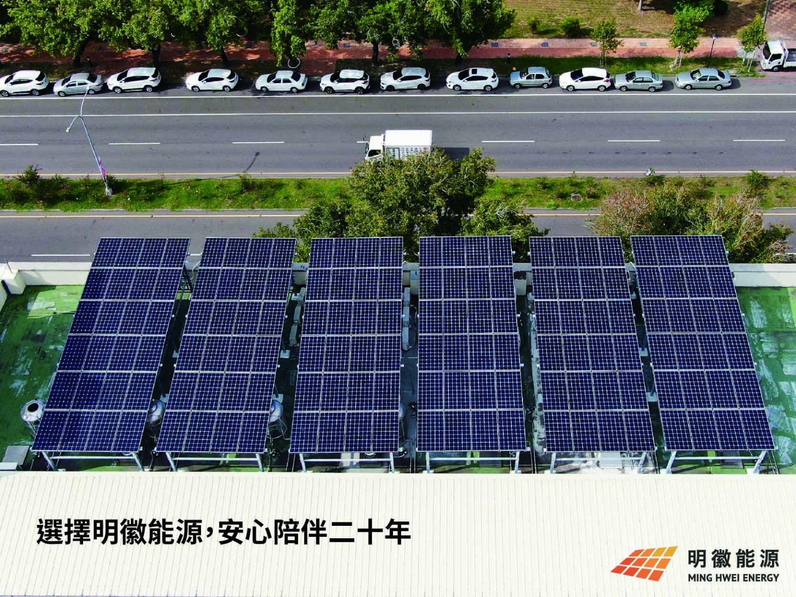 明徽能源,太陽能,居家型太陽能,太陽能光電系統