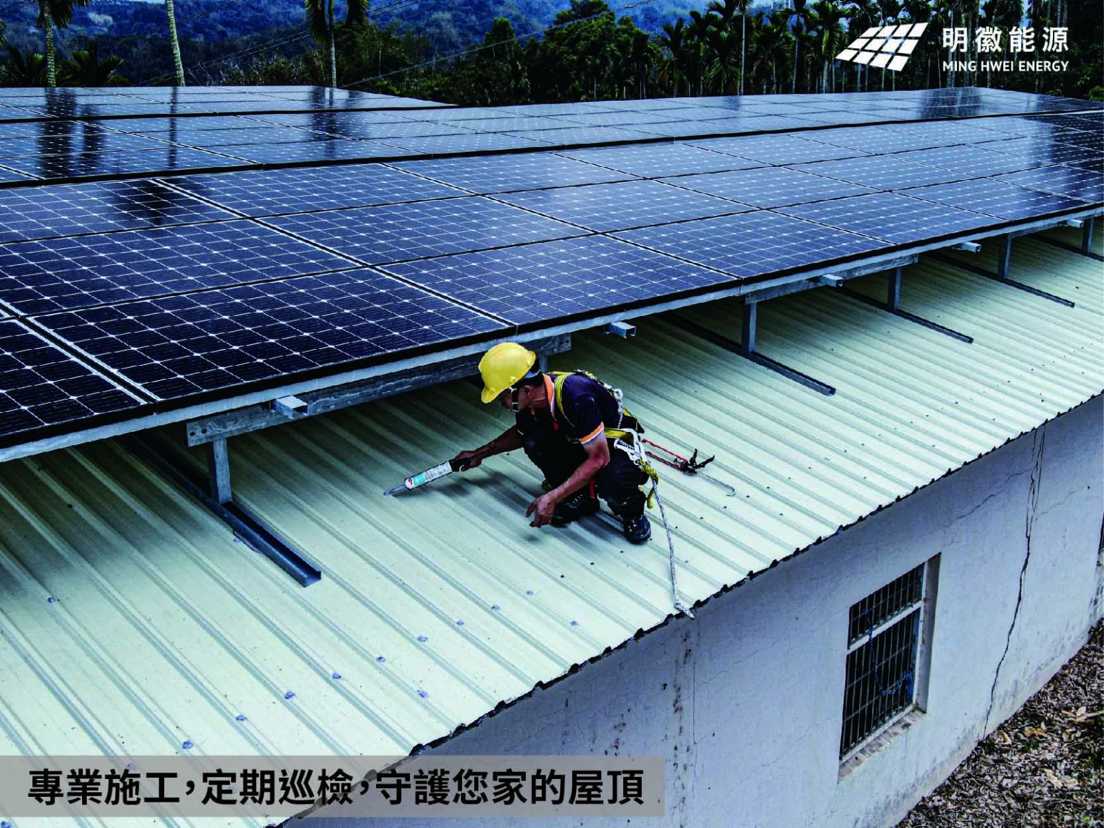 明徽能源,太陽能,居家型太陽能,太陽能光電系統